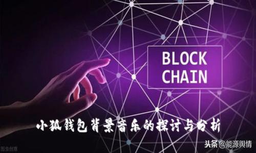小狐钱包背景音乐的探讨与分析