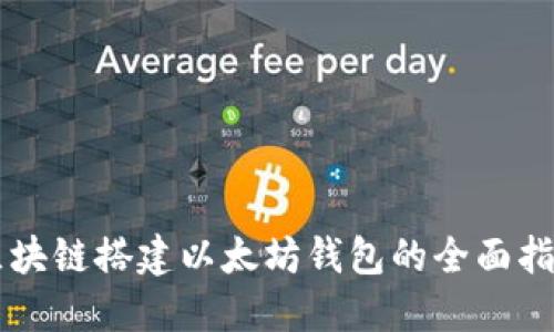 区块链搭建以太坊钱包的全面指南