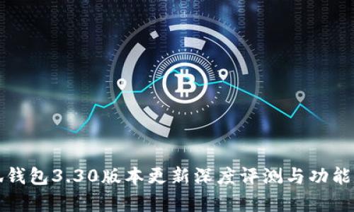 小狐钱包3.30版本更新深度评测与功能解析
