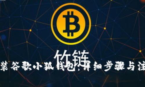 如何安装谷歌小狐钱包：详细步骤与注意事项