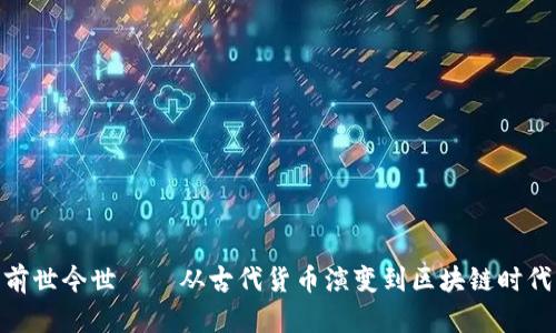 数字货币的前世今世——从古代货币演变到区块链时代的金融革命
