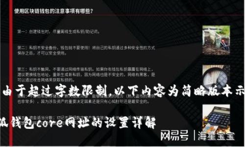 注：由于超过字数限制，以下内容为简略版本示例.

小狐钱包core网址的设置详解