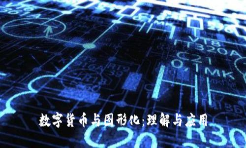 数字货币与图形化：理解与应用