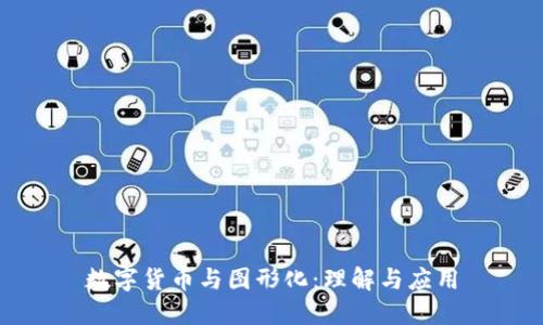 数字货币与图形化：理解与应用