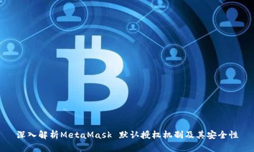深入解析MetaMask 默认授权机制及其安全性