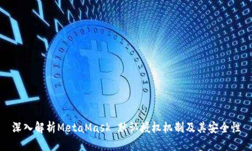 深入解析MetaMask 默认授权机制及其安全性
