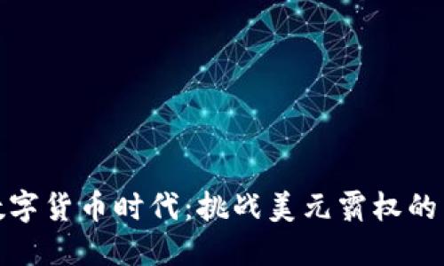 : 数字货币时代：挑战美元霸权的未来