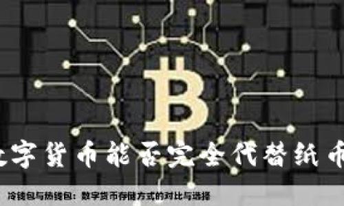 数字货币能否完全代替纸币？