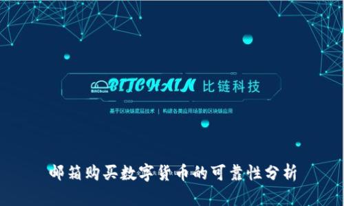 邮箱购买数字货币的可靠性分析