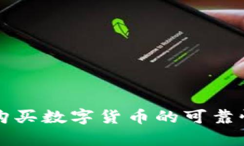 邮箱购买数字货币的可靠性分析