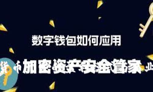 数字货币开发的盈利模式与商业前景