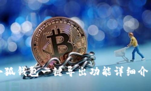 小狐钱包一键导出功能详细介绍