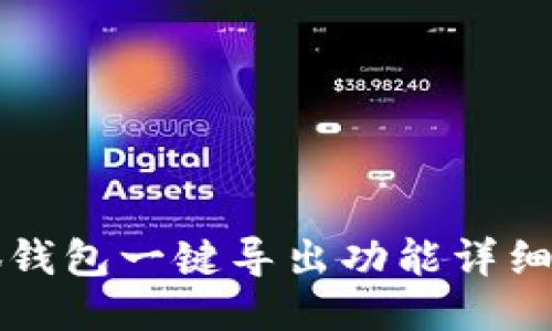 小狐钱包一键导出功能详细介绍
