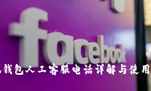 小狐钱包人工客服电话详解与使用指南