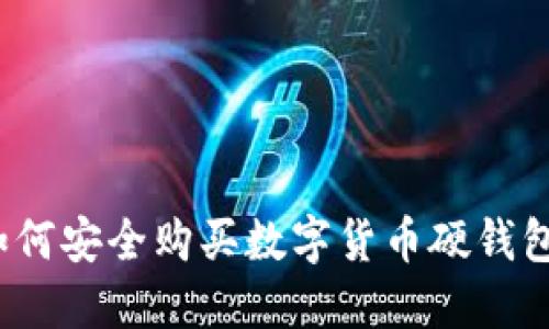 如何安全购买数字货币硬钱包？