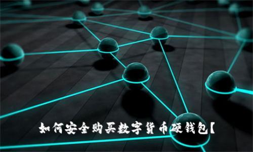 如何安全购买数字货币硬钱包？