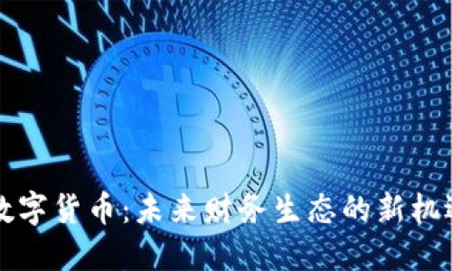 冯仑谈数字货币：未来财务生态的新机遇与挑战