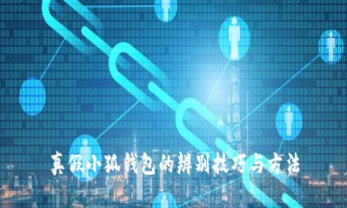 真假小狐钱包的辨别技巧与方法