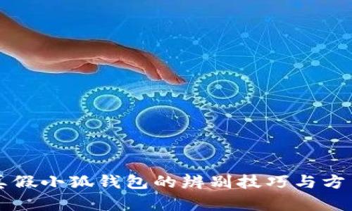 真假小狐钱包的辨别技巧与方法