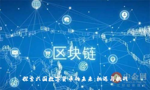 探索六国数字货币的未来：机遇与挑战