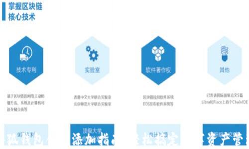 
小狐钱包合约添加指南：轻松搞定数字资产管理