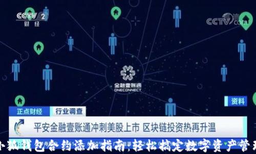
小狐钱包合约添加指南：轻松搞定数字资产管理