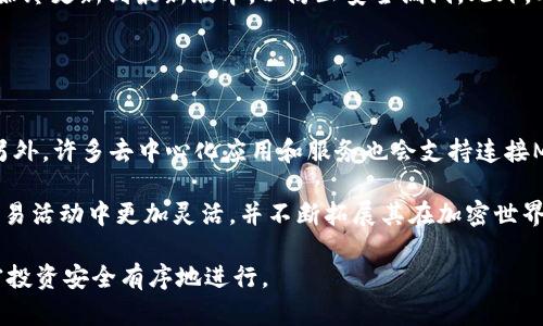 如何高效同步MetaMask钱包：步骤与实用技巧
MetaMask, 钱包同步, 加密货币/guanjianci

在区块链和加密货币领域，MetaMask学费是一款备受推崇的数字货币钱包，因其用户友好性和强大功能而受到用户的青睐。如今，随着越来越多的人开始接触区块链技术和加密货币，MetaMask钱包的使用频率也随之增加。但对于许多新手用户来说，如何有效地同步MetaMask钱包仍然是一个重要的挑战。在这篇文章中，我们将探讨如何高效地同步MetaMask钱包，为您提供全面的步骤和实用技巧。

MetaMask钱包简介
MetaMask是一款旨在提供以太坊和ERC20代币管理功能的数字钱包，它可以方便地与多个去中心化应用（DApp）和区块链服务连接。用户可以通过浏览器扩展或移动应用程序来访问自己的MetaMask钱包。除了基本的储存和管理加密货币功能外，MetaMask还允许用户参与去中心化金融（DeFi）、非同质化代币（NFT）交易等。

MetaMask同步的概念
在谈论MetaMask钱包的同步之前，首先要理解什么是“同步”。同步是指将不同设备或平台上的数据和状态保持一致的过程。当用户在一种设备上进行交易或更改设置时，这些更改需要实时更新到其他设备上，以确保用户在各个设备上使用MetaMask时的体验是一致的。

为什么需要同步MetaMask钱包
同步MetaMask钱包有几个重要的原因。首先，用户可能会在多个设备上使用MetaMask，例如个人电脑、平板和手机，这就需要确保在任何设备上查看和管理资金时都能获取相同的信息。其次，在参与加密货币交易时，确保所有设备的数据一致性可以避免错误和潜在的资金损失。最后，随着更多DeFi和NFT市场的出现，许多用户在这些平台上处理各种交易时，需要保持其钱包的最新状态。

MetaMask钱包的同步步骤
同步MetaMask钱包的步骤并不复杂，下面是具体的操作流程：

ul
    listrong步骤一：安装MetaMask扩展程序/strong - 在计算机的浏览器中安装MetaMask扩展，并通过您的助记词或私钥进行首次登录。/li
    listrong步骤二：下载移动版MetaMask/strong - 前往App Store或Google Play下载MetaMask手机应用，并安装到您的手机上。/li
    listrong步骤三：导入钱包/strong - 在移动应用中选择“导入钱包”，输入与您的桌面钱包相同的助记词或私钥，完成钱包的导入。/li
    listrong步骤四：确认同步状态/strong - 确保在您的桌面和移动设备上勾选了相同的网络设置（如主网、测试网等），并检验账户余额是否一致。/li
    listrong步骤五：维护安全性/strong - 确保您的助记词和私钥保持安全，并定期更新应用程序，以防止安全隐患。/li
/ul

可能遇到的问题及解决方案
虽然同步MetaMask钱包的过程相对简单，但用户在实践过程中可能会遇到一些问题。接下来，我们将详细探讨五个常见的问题及其解决方案。

问题一：如何找回丢失的MetaMask钱包？
如果您意外删除了MetaMask扩展或忘记了钱包的助记词或私钥，可能会面临无法找回钱包的风险。解决这个问题的最好办法是确保在创建钱包时妥善保存助记词和私钥。MetaMask会在创建钱包时给用户生成12个词的助记词，用户需将其安全地记录下来。

如果您已经不幸丢失了助记词，您将无法直接找回钱包中的资金。在这种情况下，您应该考虑使用安全的本地备份或找回私钥的选项。另外，保持账户的安全性也至关重要，尽量不在公共网络上传输敏感信息。

问题二：为什么钱包余额不一致？
有时候，用户会发现不同设备上显示的MetaMask钱包余额不一致。这种情况可能由于网络未同步造成，比如有一台设备连接的是不同的区块链网络。此外，可能是某台设备的数据没有实时更新。

为了解决这个问题，首先应确认所有设备连接到相同的区块链网络。其次，您可以刷新页面或手动重新连接网络，以确保所有的数据都能同步。如果问题仍然存在，可以尝试重新启动应用程序或重新登录钱包。

问题三：如何解决MetaMask连接DApp失败的问题？
在使用MetaMask钱包连接去中心化应用（DApp）时，用户有时可能会遇到连接失败的问题。这种情况往往是由于浏览器兼容性、网络问题或MetaMask设置造成的。

为了解决这些问题，可以检查以下内容：首先确保您使用的是支持MetaMask的最新版本的浏览器，例如Chrome或Firefox。其次，确认您的MetaMask设置中允许访问DApp。此外，如果您使用的是VPN或代理，尝试禁用它们，因为这些可能影响连接。

问题四：MetaMask钱包的安全性如何维护？
安全性对于MetaMask用户而言至关重要。为了保护您的数字资产，应该采取以下措施：首先，确保您的助记词和私钥不被泄露，建议将其保存在离线的地方。其次，确保MetaMask始终更新到最新版本，以防止安全漏洞。此外，考虑使用硬件钱包加固安全。

用户也应对可疑的链接或电子邮件保持高度警惕，以免上当受骗。时刻关注社区和MetaMask的发展动态，了解可能影响安全性的任何新信息和更新。

问题五：MetaMask如何与其他钱包进行集成？
MetaMask钱包支持多种集成，包括其他数字资产管理工具和去中心化交易所（DEX）。为了将MetaMask与其他钱包进行集成，用户通常需要通过导入私钥或助记词的方式完成。另外，许多去中心化应用和服务也会支持连接MetaMask进行交易和管理。

在进行这些操作时，用户需注意对方服务的可信度，确保自己不会在不安全的网站上输入任何比特币或私钥相关信息。与其他钱包的集成可以提高用户的资金管理效率，使其在交易活动中更加灵活，并不断拓展其在加密世界中的应用场景。

总的来说，MetaMask钱包的同步过程相对容易，但确保操作安全与有效仍然是重要的。从基本的同步步骤到可能遇到的问题，都可以通过本文提供的指导进行排查，确保您的加密投资安全有序地进行。