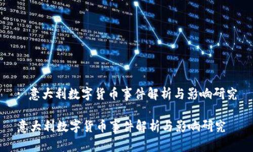 : 意大利数字货币事件解析与影响研究

意大利数字货币事件解析与影响研究