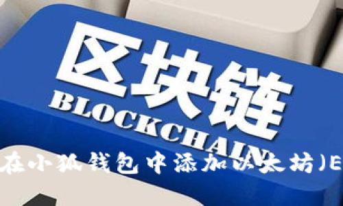 如何在小狐钱包中添加以太坊（ETH）？