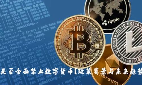 印度是否全面禁止数字货币？政策背景与未来趋势分析