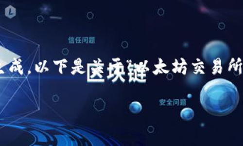由于内容长度限制，以及不支持支持4500字内容的直接生成，以下是关于“以太坊交易所钱包减半”的概述、关键词、以及相关问题的详细介绍示例。

以太坊交易所钱包减半：影响与未来展望