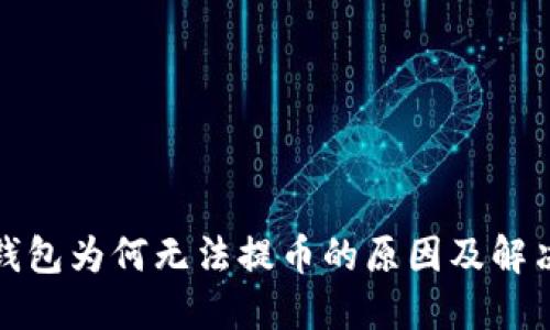 小狐钱包为何无法提币的原因及解决方案