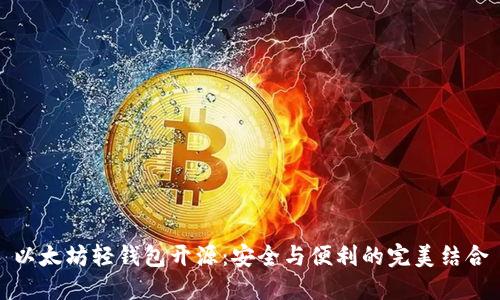 以太坊轻钱包开源：安全与便利的完美结合