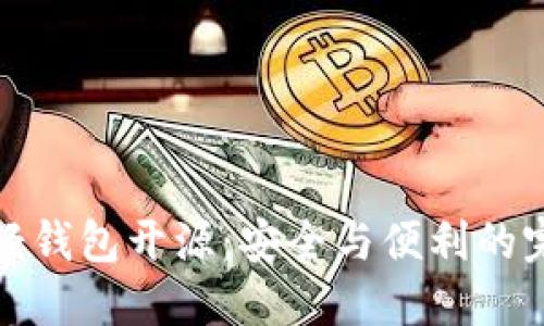 以太坊轻钱包开源：安全与便利的完美结合