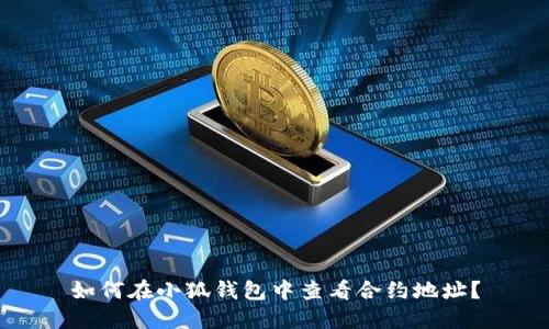如何在小狐钱包中查看合约地址？