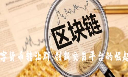 重庆数字货币转让群：创新交易平台的崛起与发展
