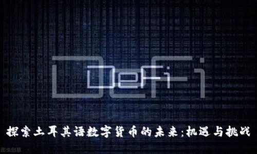 探索土耳其语数字货币的未来：机遇与挑战