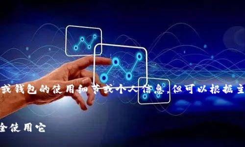 请注意：我无法提供具体应用或钱包的使用细节或个人信息，但可以根据主题为您提供一些有用的内容。


如何找到小狐钱包的ID并安全使用它