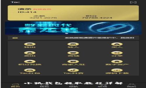 小狐钱包提取教程详解