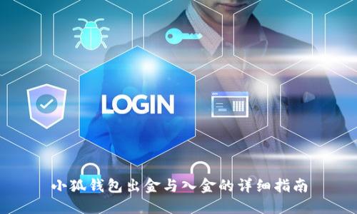 小狐钱包出金与入金的详细指南