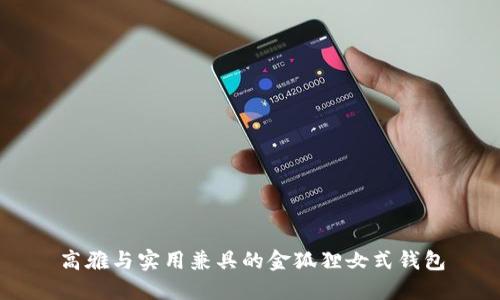 高雅与实用兼具的金狐狸女式钱包