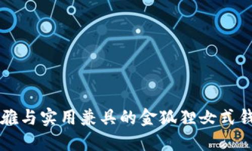 高雅与实用兼具的金狐狸女式钱包