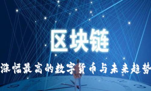今年涨幅最高的数字货币与未来趋势分析