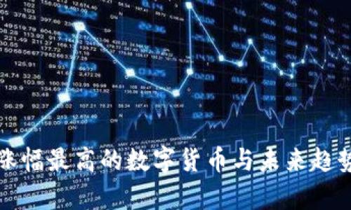 今年涨幅最高的数字货币与未来趋势分析