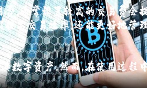 如何创建多个小狐钱包，以便更好地管理数字资产

小狐钱包, 数字资产, 钱包管理/guanjianci

引言
在数字货币和区块链技术不断发展的今天，数字资产的管理显得尤为重要。小狐钱包（Fox Wallet）作为一种用户友好的数字钱包，受到了越来越多用户的青睐。创建多个小狐钱包可以帮助用户在管理数字资产时更加灵活、安全。在本文中，我们将探讨如何创建多个小狐钱包，以及分步指导，并回答相关问题，帮助大家更好地理解数字钱包的使用。

一、小狐钱包概述
小狐钱包是一款为用户提供数字货币存储、发送与接收功能的移动应用。它支持多种数字货币的存储与管理，提供了用户友好的界面和安全性保护。用户可以通过小狐钱包进行交易记录查询、资产管理以及各种区块链服务。
小狐钱包的特点包括易用性、适应性强和安全性高。用户只需下载应用并进行简单注册，就可以开始使用。同时，小狐钱包为用户提供了丰富的功能，包括一键转账、交易记录查看、资产增值分析等，旨在提升用户的数字资产管理体验。

二、创建多个小狐钱包的步骤
在开始创建多个小狐钱包之前，用户需要确保其设备上已经安装了小狐钱包应用，并且有一个可靠的电子邮箱和手机号码。以下是创建多个小狐钱包的具体步骤：

h4步骤1：下载小狐钱包/h4
在应用商店（App Store 或 Google Play）搜索“小狐钱包”并下载安装。确保下载的是官方版本，以避免安全隐患。

h4步骤2：注册第一个钱包/h4
打开小狐钱包应用，点击注册。用户需要输入电子邮箱及手机号码，并设置一个强密码。系统将向注册的电子邮箱发送确认邮件，用户需点击链接进行激活。

h4步骤3：创建第一个钱包地址/h4
激活账号后，用户可以创建一个钱包地址。在应用中，点击“创建钱包”选项，系统将生成一个唯一的本地钱包地址。

h4步骤4：备份助记词/h4
在创建钱包地址后，应用会生成一组助记词，用户需将其妥善保存。助记词是恢复钱包的唯一凭证，不能遗忘或泄露。

h4步骤5：添加新的钱包账户/h4
若要创建多个钱包，返回首页，在设置中找到“账户管理”或“添加钱包”选项。在这里，用户可以选择“新增账户”或“导入已有钱包”等选项。

h4步骤6：重复以上步骤/h4
每次添加新钱包时，用户需要重复步骤2至步骤4，直到创建所需的多个钱包。确保为每个钱包设置不同的密码并备份其助记词。

三、创建多个小狐钱包的必要性
创建多个小狐钱包具有多种意义，尤其对于频繁进行数字资产交易的用户来说。

h41. 隐私保护/h4
使用多个钱包可以提高用户的隐私保护程度。在交易时，通过不同的钱包地址进行操作，可以避免所有资产被集中监控，增强用户的匿名性。

h42. 风险分散/h4
数字货币市场波动较大，若一个钱包遭到攻击或失窃，用户仍可以通过其他钱包保护自己的资产。通过创建多个钱包，用户能将不同类型的数字资产或投资分散到不同的钱包中，有效降低风险。

h43. 不同用途的管理/h4
用户可以根据自己的需求，创建不同用途的钱包。例如，可以一个钱包用于日常交易，另一个用于长期投资，或是专门用于接收某一特定币种，方便管理。通过这种方式，用户能够更有效地监控和管理不同类别的资产。

h44. 利用不同钱包的特性/h4
不同的钱包可能会提供不同的功能。用户可以根据每个钱包的特性，选择更适合自己需求的钱包进行操作。另外有些钱包可能会有更好的用户界面或交易手续费，也可以帮助用户节省成本。

h45. 进行空投或抢购时的灵活性/h4
数字货币领域的空投和抢购活动经常需要用户提供不同的钱包地址。创建多个钱包可以帮助用户在参与活动时迅速提供所需地址，提高抢购成功的几率。

四、可能出现的问题及解决方案
在使用小狐钱包的过程中，用户可能会遇到一些问题。以下是五个常见问题及其详细解答。

h4问题1：如何恢复丢失的钱包？/h4
如果用户丢失了小狐钱包，只需通过备份的助记词恢复即可。用户可在新安装的小狐钱包应用中选择“恢复钱包”，输入备份的助记词。系统会恢复该钱包的所有信息和资产。
然而，若用户未备份助记词，便无法恢复钱包。因此，创建钱包时务必做好助记词的保护工作，例如使用加密保存工具或书面记录备份。同时，了解助记词的作用及保护原则是十分重要的。丢失助记词的情况下，用户的资产将无法找回。

h4问题2：小狐钱包是否安全？/h4
小狐钱包的安全性相对较高，采用了多重安全防护措施，包括加密技术、生物识别和多重签名等。然而，用户自身的安全意识是至关重要的。用户需定期更新密码，防止使用简单且容易被猜测的密码。更重要的是，及时备份助记词并保持其私密性，避免在公共场合使用或访问钱包。
此外，建议用户开启双重身份验证（2FA）功能，以增加安全保护层，确保账号在不受恶意攻击的情况下运行。即使小狐钱包本身很安全，但不妨提高对数字安全的警惕，避免受到各种网络攻击的威胁。

h4问题3：如何处理钱包之间的转账？/h4
在小狐钱包中进行钱包之间的转账十分简单。用户只需在应用中选择“转账”功能，输入目标钱包地址（可以新建或已有），输入转账金额，并确认支付。此外，需要留意收取的网络手续费，根据不同的币种和钱包，手续费有所不同。
如在转账过程中遇到转账失败或网络延迟问题，用户可以在一段时间后再重新尝试。也可检查输入的地址是否正确，确保没有发生错误。例如，许多用户在转账时常常会因为转账地址不正确而造成资金损失。因此，强烈建议转账前先双倍确认地址信息。

h4问题4：小狐钱包支持哪些币种？/h4
小狐钱包支持多种主流数字币和代币，包括但不限于比特币（BTC）、以太坊（ETH）、莱特币（LTC）、ERC20代币等。通过持续更新，官方会不断添加新的币种以适应市场需求。
在使用小狐钱包前，建议用户提前了解其支持的币种类型，确保钱包能够满足自己的需求。同时，用户还要关注不同币种的特性和市场走势，合理配置资产。在选择支持的币种时，用户需对项目进行深入研究，避免因投资决策失误而造成经济损失。

h4问题5：如何提升交易速度？/h4
交易速度受多种因素影响，包括网络拥堵情况和交易费的设置。当网络拥堵时，用户的交易可能会受到影响，导致确认时间延长。为了提升交易速度，用户可以手动调整交易费，通常设置较高的交易费会提高确认的优先级，从而加快交易速度。
此外，在选择交易时应避免高峰时间段进行操作，时刻关注币市的动态，最好在网络较为通畅时进行交易，以节省用户的时间和成本。通过制定合理的交易策略，用户不仅能提高交易效率，还能更好地管理数字资产。

结论
创建多个小狐钱包是一种合理有效的数字资产管理方法，可以增强用户的隐私保护、风险分散能力和便利性。通过遵循相关步骤，用户可以轻松创建多个钱包，并有效管理其数字资产。然而，在使用过程中，用户需要保持良好的安全习惯，确保自己钱包的安全性。同时，了解可能出现的问题及其解决方案，将帮助用户更自信地使用小狐钱包，顺利进行数字资产的管理与流转。
