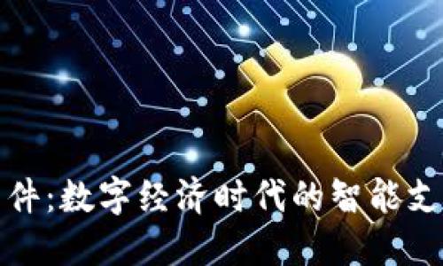 小狐钱包组件：数字经济时代的智能支付解决方案