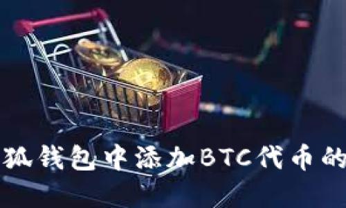 如何在小狐钱包中添加BTC代币的详细指南