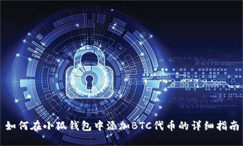 如何在小狐钱包中添加BTC代币的详细指南