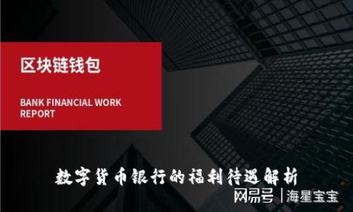 数字货币银行的福利待遇解析