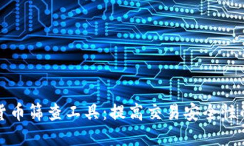 数字货币筛查工具：提高交易安全性的利器